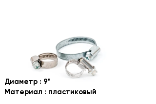 Хомут 9" пластиковый